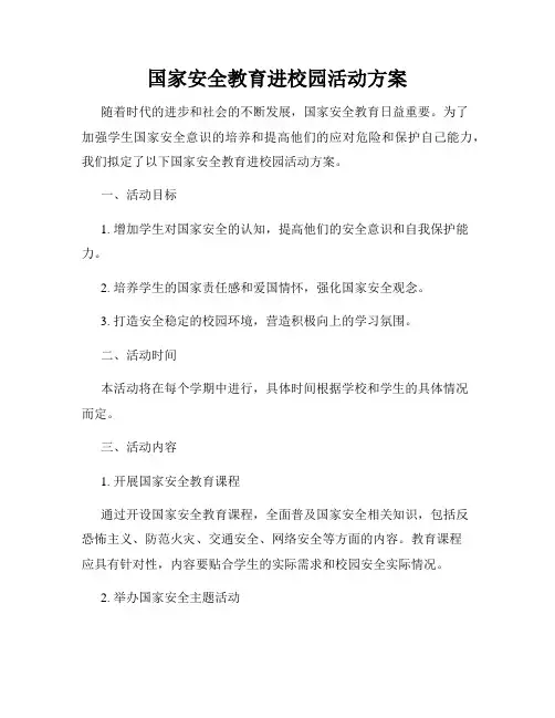 国家安全教育进校园活动方案