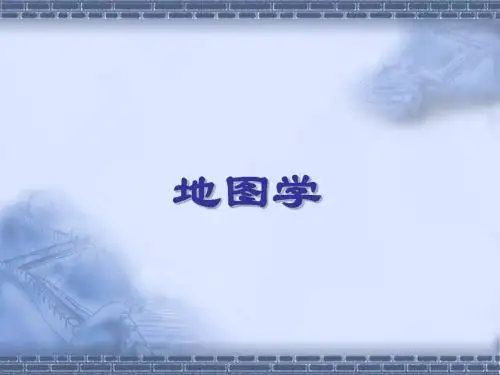 地图学讲义