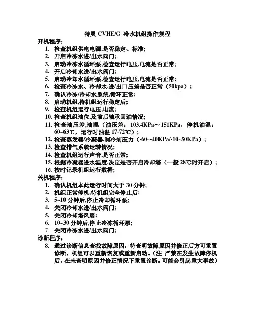 特灵CVHE机组操作规程