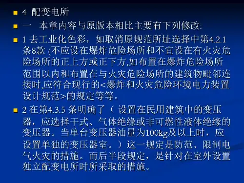 《民用建筑电气设计规范》JGJ 16-2008讲义--配变电所 4