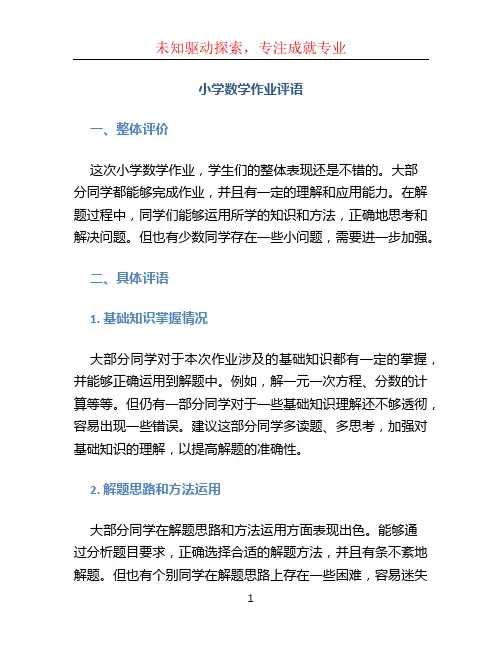 小学数学作业评语