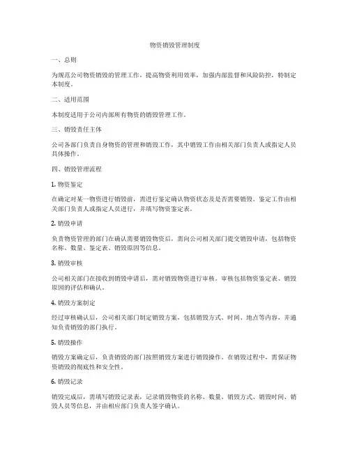 物资销毁管理制度
