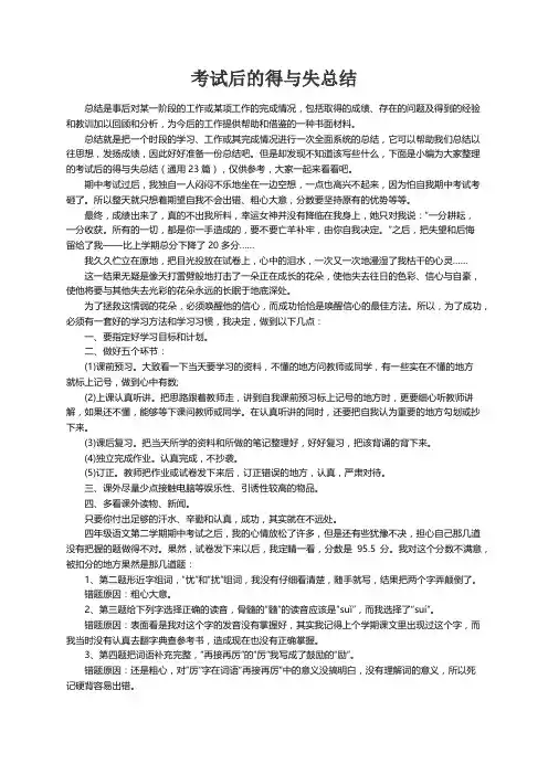 考试后的得与失总结（通用23篇）