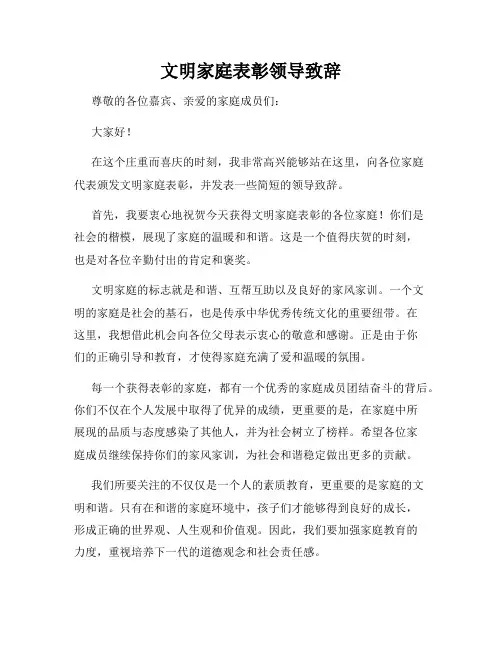 文明家庭表彰领导致辞