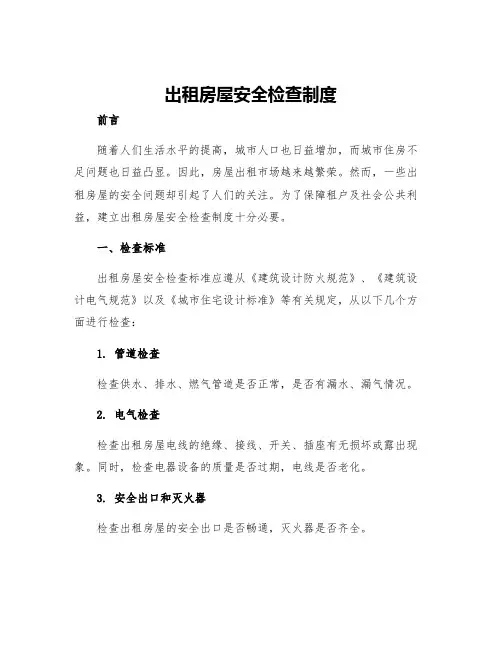 出租房屋安全检查制度