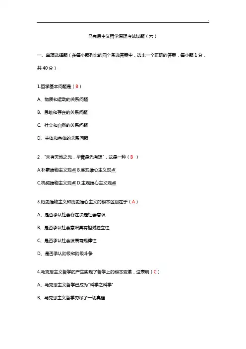 马克思主义哲学基本知识考试试题