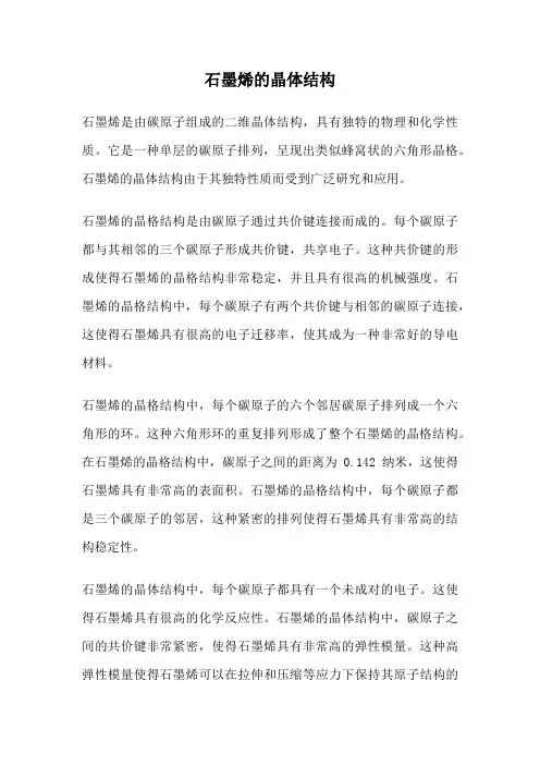 石墨烯的晶体结构