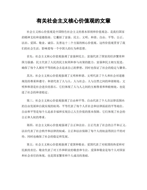 有关社会主义核心价值观的文章
