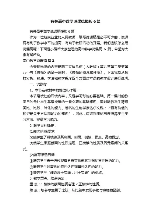 有关高中数学说课稿模板6篇