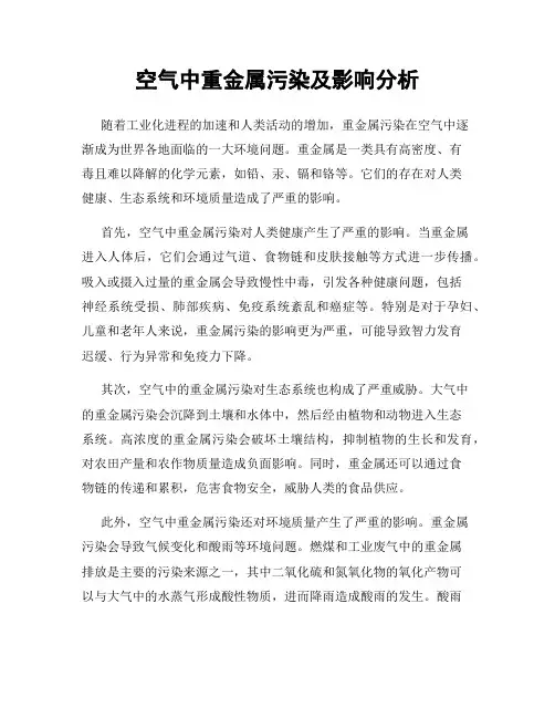 空气中重金属污染及影响分析