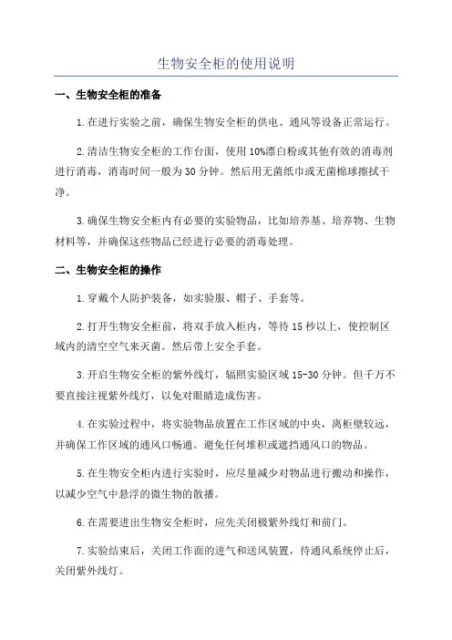 生物安全柜的使用说明