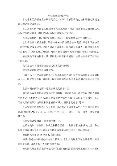 最新-小议宪法规范的特征 精品