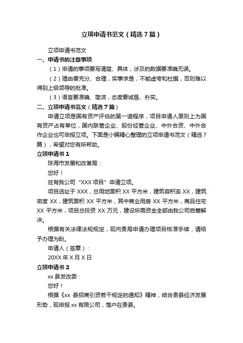 立项申请书范文（精选7篇）