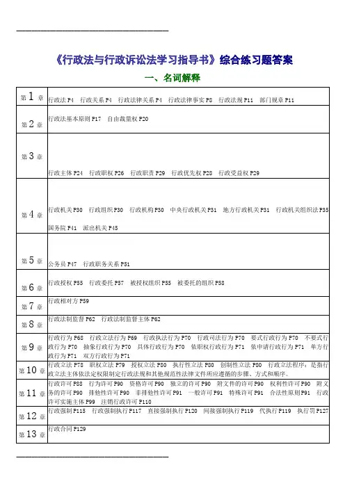 2021年《行政法与行政诉讼法学习指导书》综合练习题答案(1)(整理)