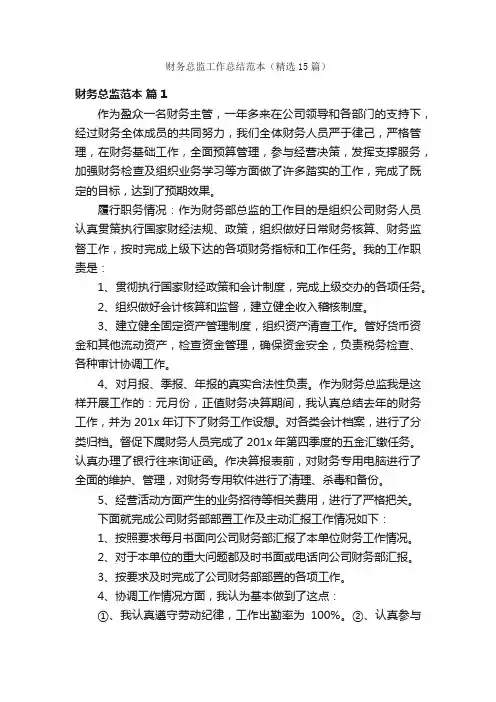 财务总监工作总结范本（精选15篇）