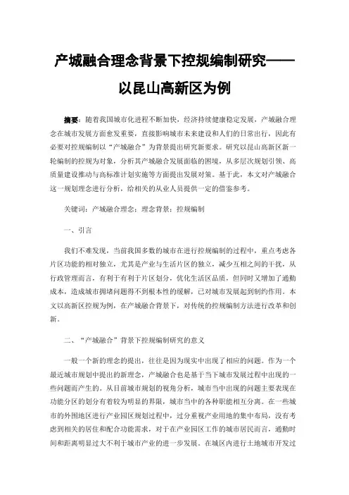 产城融合理念背景下控规编制研究——以昆山高新区为例