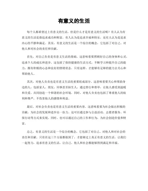 有意义的生活