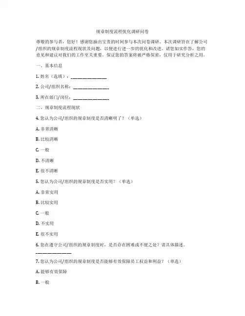 规章制度流程优化调研问卷
