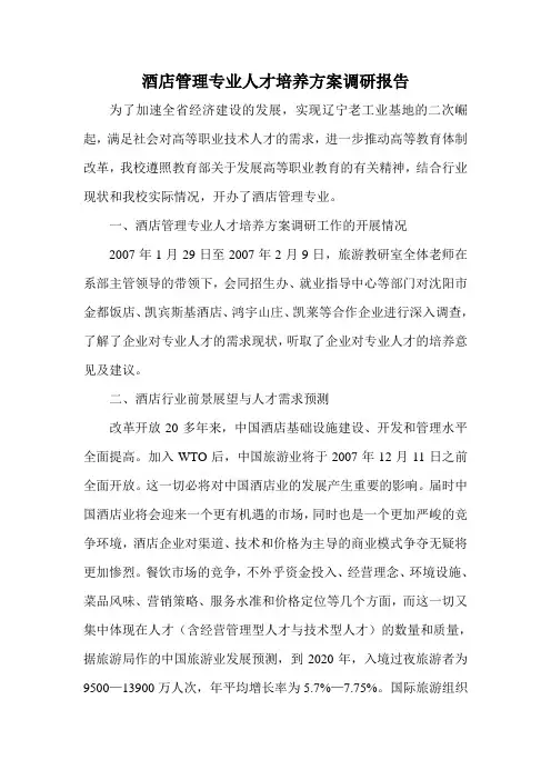 酒店管理专业人才培养方案调研报告