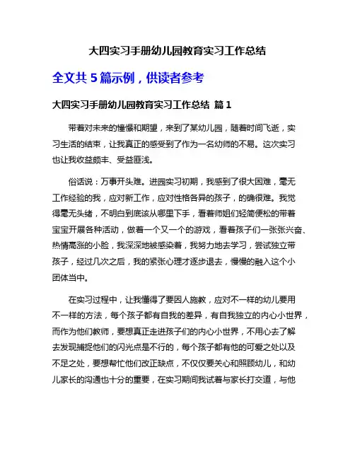 大四实习手册幼儿园教育实习工作总结