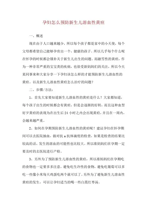 孕妇怎么预防新生儿溶血性黄疸