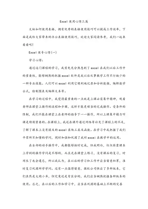 Excel使用心得三篇