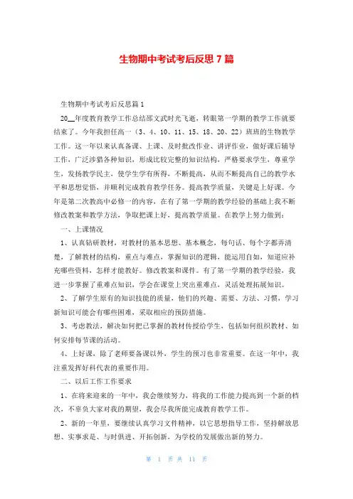 生物期中考试考后反思7篇