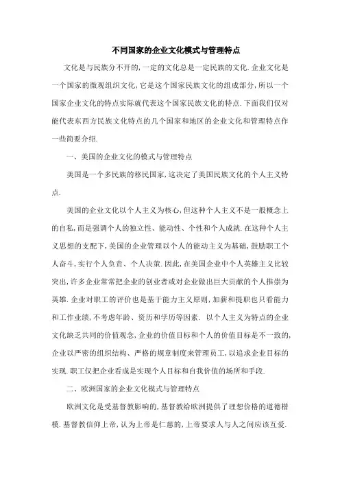 不同国家的企业文化模式与管理特点