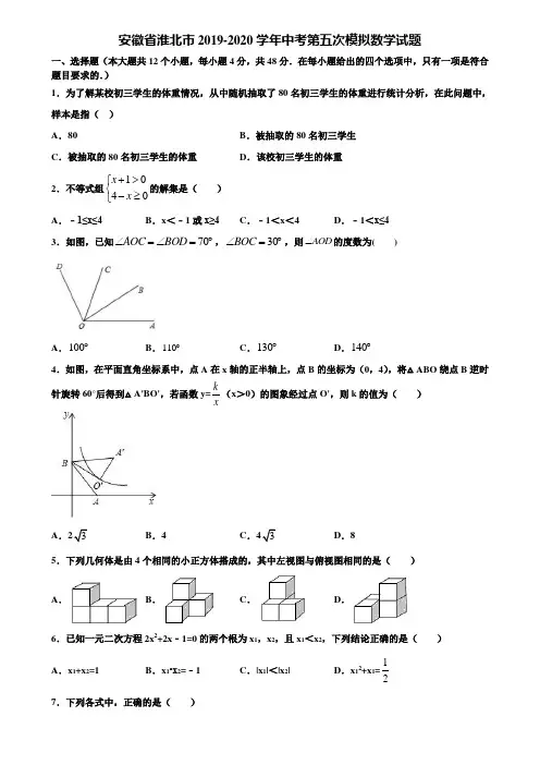安徽省淮北市2019-2020学年中考第五次模拟数学试题含解析