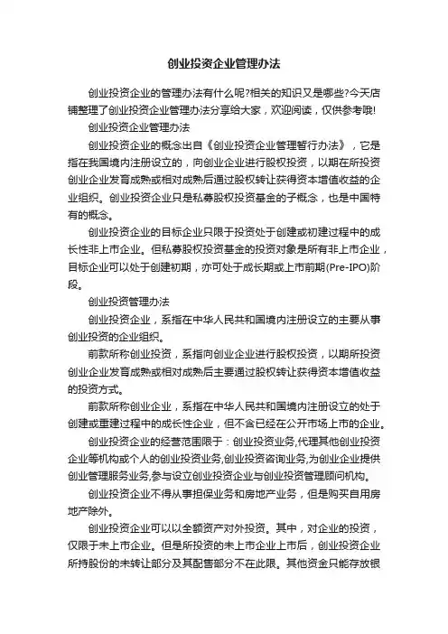 创业投资企业管理办法