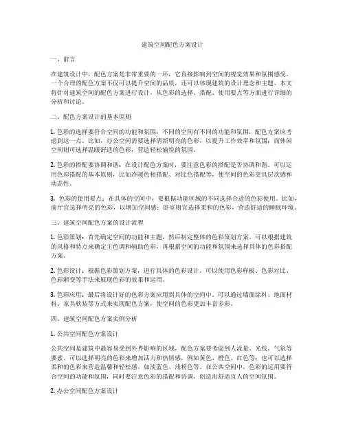 如何做建筑空间配色方案设计