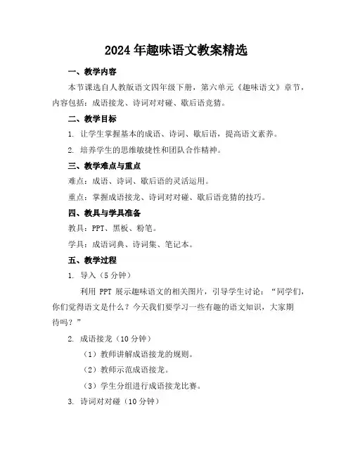2024年趣味语文教案精选