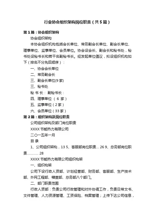 行业协会组织架构岗位职责（共5篇）