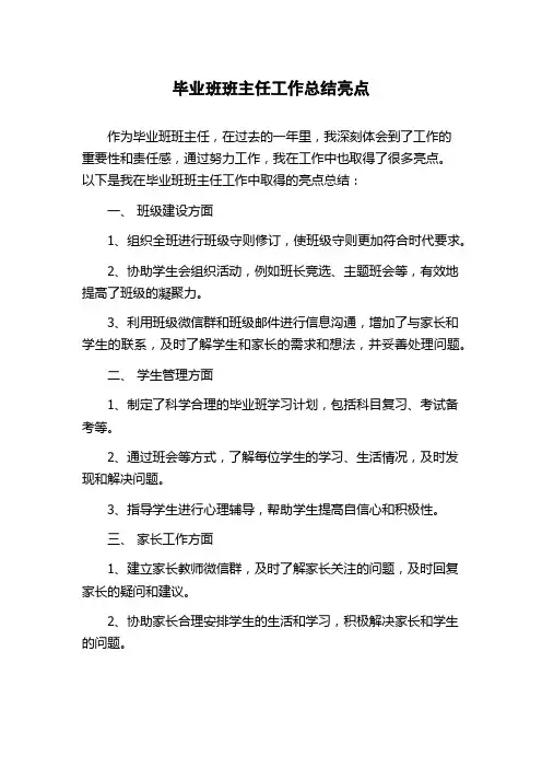 毕业班班主任工作总结亮点