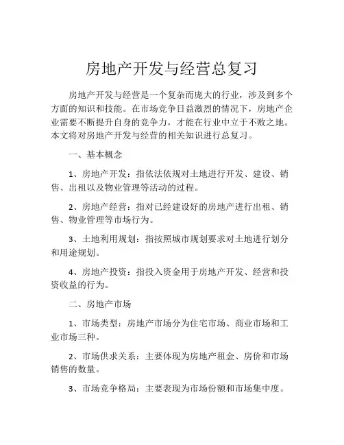 房地产开发与经营总复习