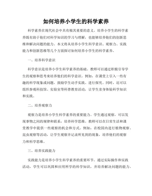 如何培养小学生的科学素养