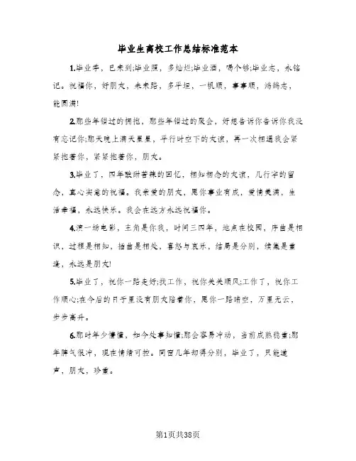 毕业生离校工作总结标准范本（3篇）