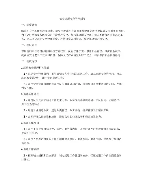 治安巡逻安全管理制度