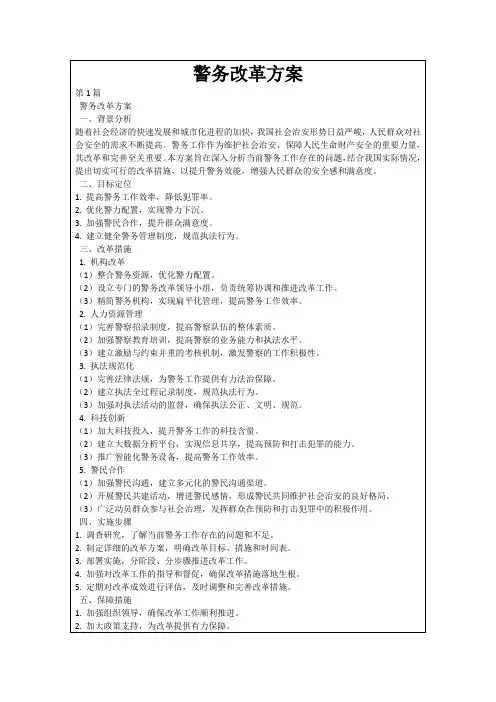 警务改革方案