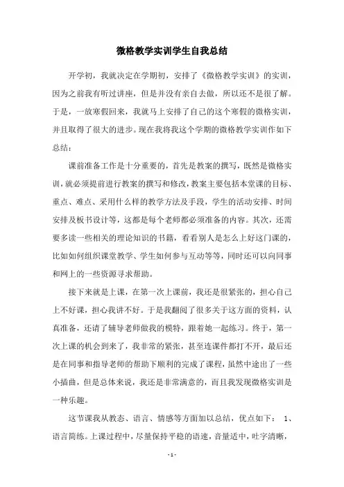 微格教学实训学生自我总结