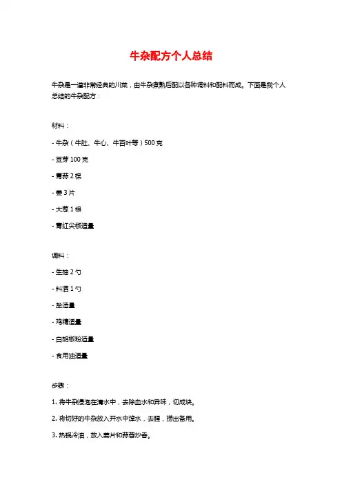 牛杂配方个人总结