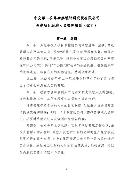 投资项目派驻人员管理细则(试行)