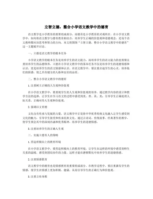 立智立德,整合小学语文教学中的德育