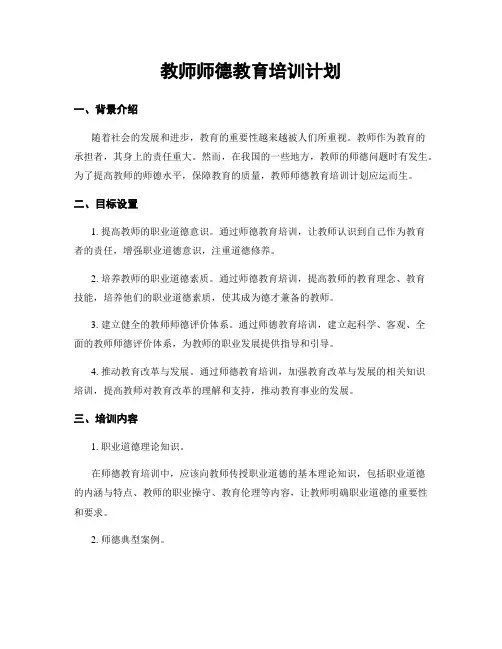教师师德教育培训计划