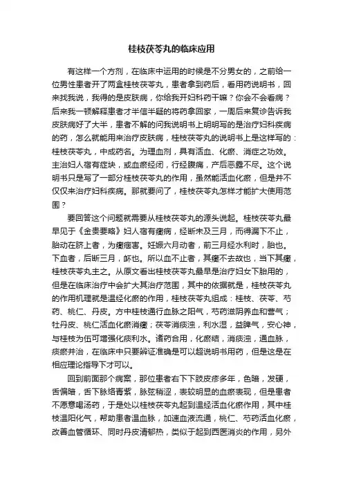 桂枝茯苓丸的临床应用