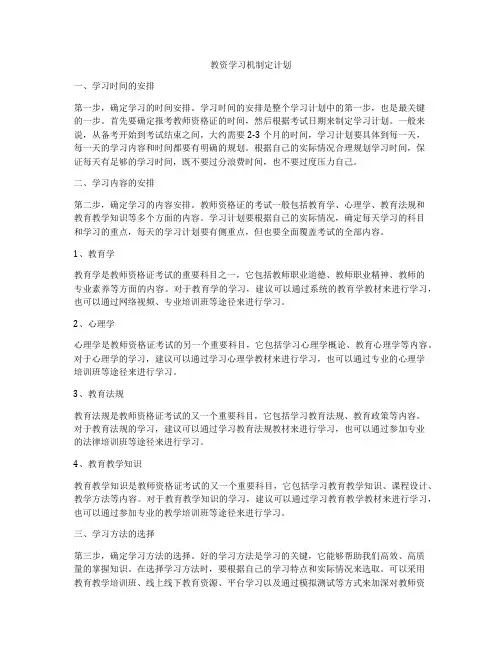 教资学习机制定计划