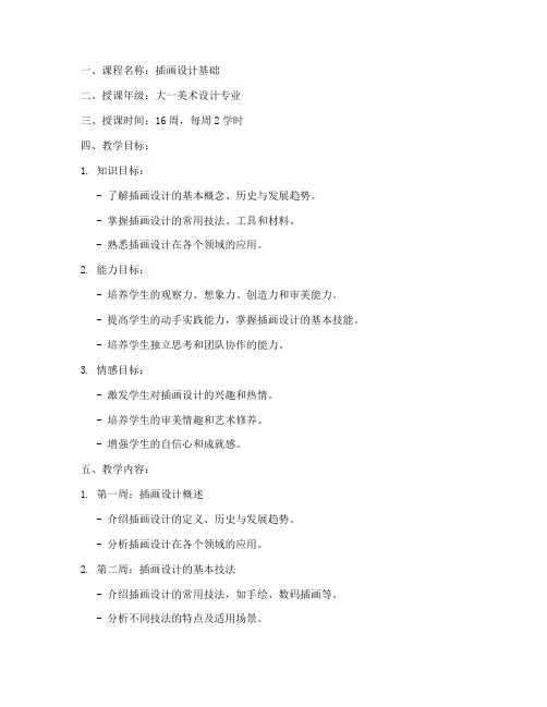 插画设计教学教案模板范文