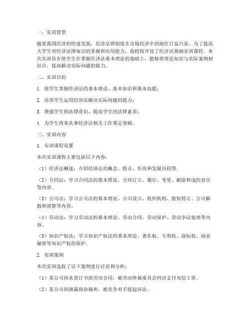 大学经济法基础实训报告