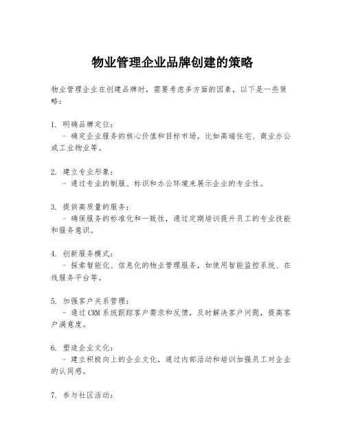 物业管理企业品牌创建的策略
