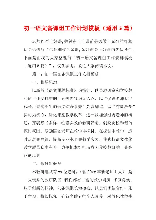 初一语文备课组工作计划模板(通用5篇)